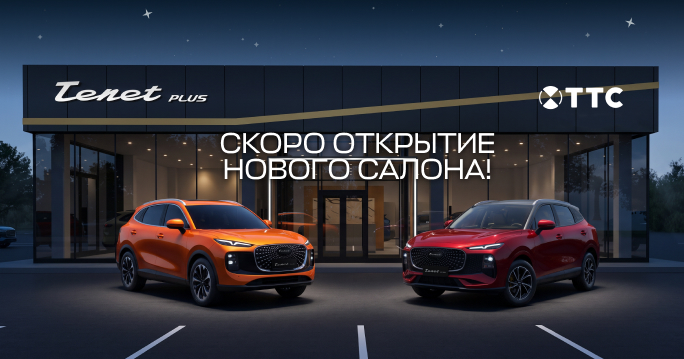 TENET PLUS  В ТТС! Мы открылись!