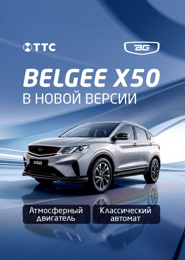 В ТТС новый Belgee X50 от 2 099 990 ₽