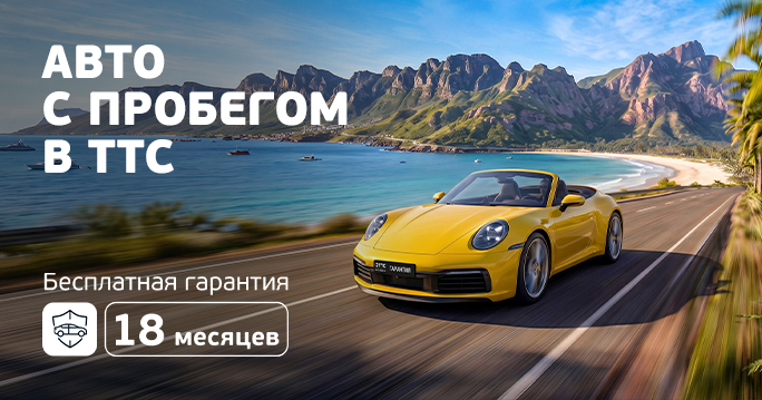 Гарантия на автомобили с пробегом в ТТС