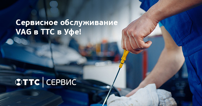 Сервисное обслуживание VAG в ТТС в Уфе