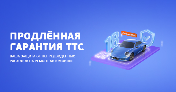 Продлённая Гарантия ТТС