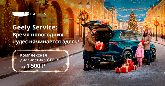 Комплексная диагностика Geely всего за 1500 рублей!