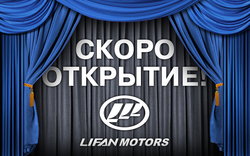 Прекрасная новость для поклонников автомобилей марки Lifan!