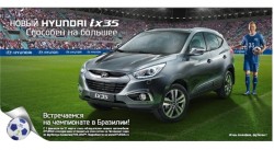 Компания «Хендэ Мотор СНГ» подводит итоги лотереи «На Чемпионат мира по футболу с Hyundai» фото 1