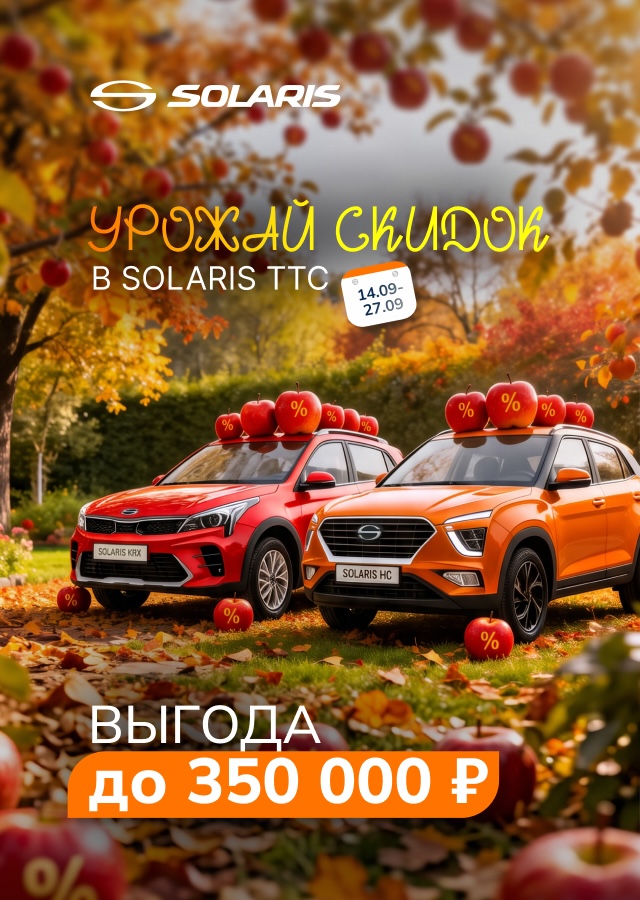 ВЫГОДА ДО 350 000 Р. НА SOLARIS! 