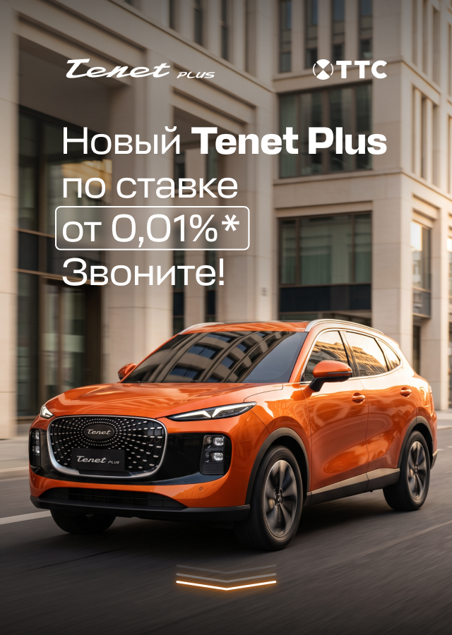 Новый Tenet Plus от 15 517 руб/мес ТТС!