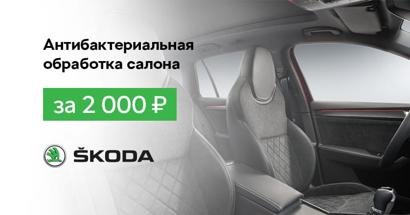 ŠKODA: Антибактериальная обработка салона - 2000 руб.