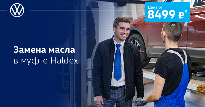 Замена масла в муфте Haldex от 8499 руб.
