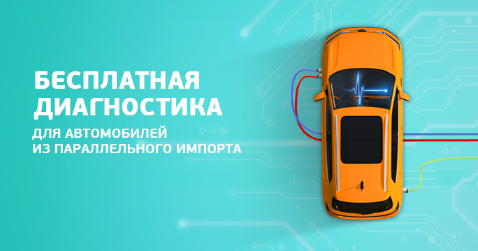Бесплатная диагностика для авто из параллельного импорта