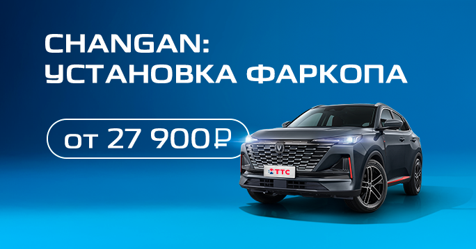 CHANGAN: Установка фаркопа от 27 900 ₽. 