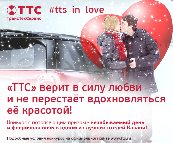 «ТТС» верит в силу любви и не перестаёт вдохновляться её красотой!