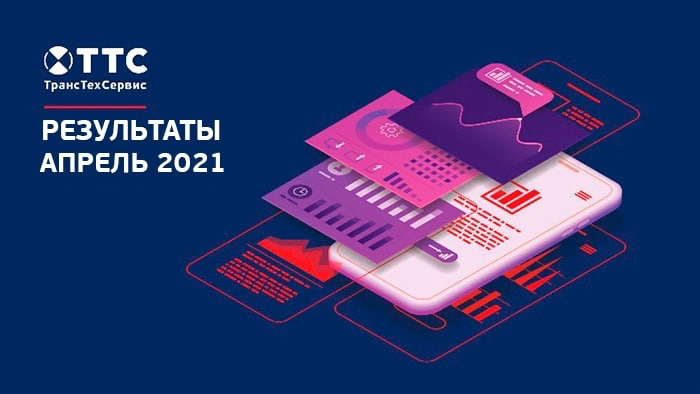 Статистика ТТС в апреле 2021 года фото 1