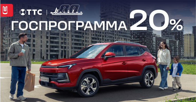 ГОСПРОГРАММА вернулась на покупку Москвич!