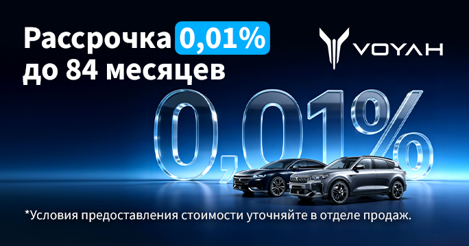 Voyah рассрочка до 84 месяцев