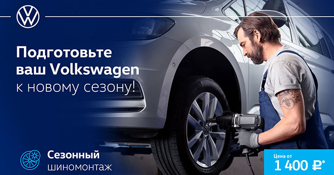 Сезонный шиномонтаж Volkswagen