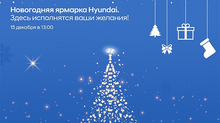 Новогодняя ярмарка Hyundai 15 декабря в 13.00!