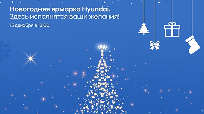 Новогодняя ярмарка Hyundai 15 декабря в 13.00! фото 1