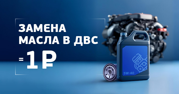 В сервисе ТТС — замена масла всего за 1 рубль!