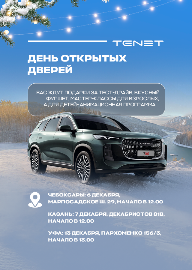 Дни открытых дверей в CHERY | TENET!