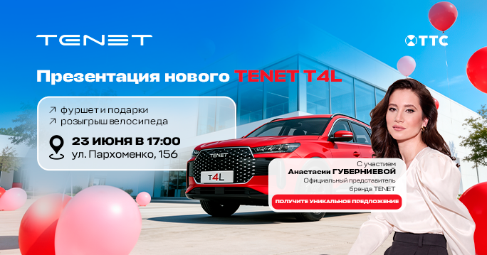 Улучшенные предложения только 23 июня на авто TENET и CHERY! 