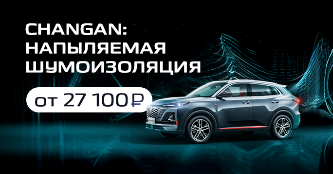 CHANGAN: Качественная шумоизоляция от 27 100 ₽! 