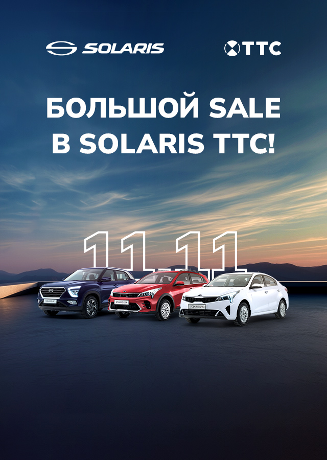11.11. БОЛЬШОЙ SALE НА SOLARIS!