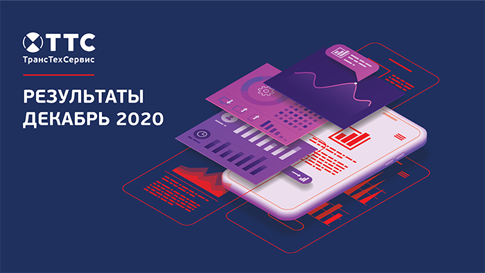 Статистика за декабрь 2020. С какими результатами компания ТрансТехСервис завершила год?  фото 1