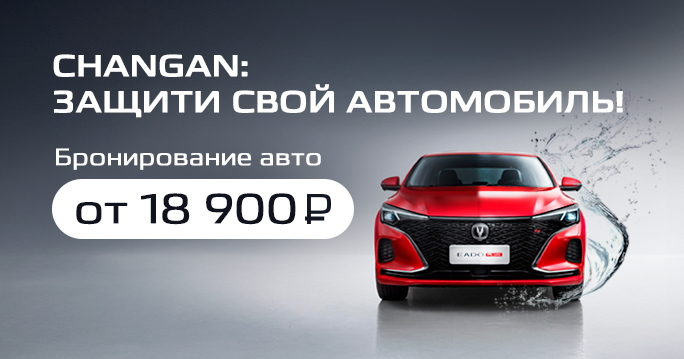CHANGAN:  Бронирование пленкой от 18 900 ₽. 