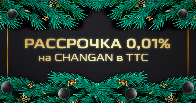 Рассрочка 0,01% на CHANGAN*