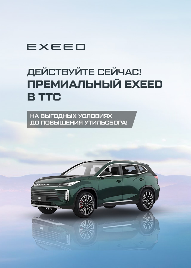 Exeed (БМ Саморукова)