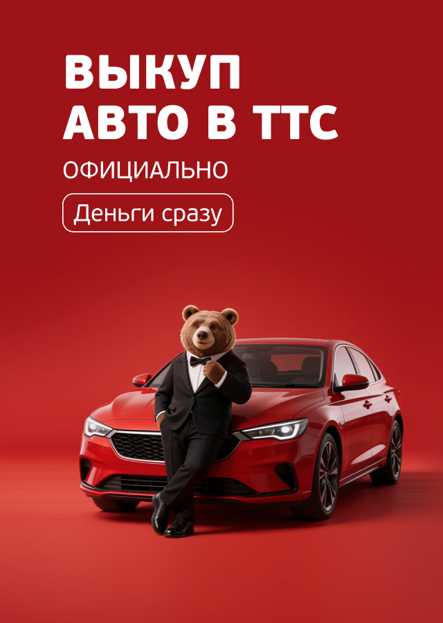 Гарантия АСП/Выкуп авто (БМ Никифорова)
