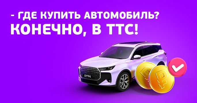 Если покупать авто, то в ТТС!