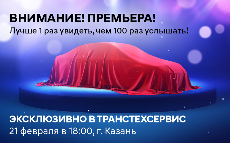 Эксклюзивно в ТрансТехСервис! Премьера нового поколения HYUNDAI SOLARIS!