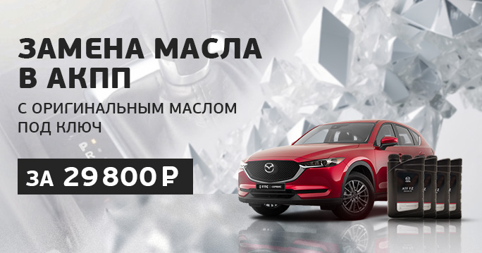 Замена масла в АКПП Mazda CX-5 — 29 800₽!