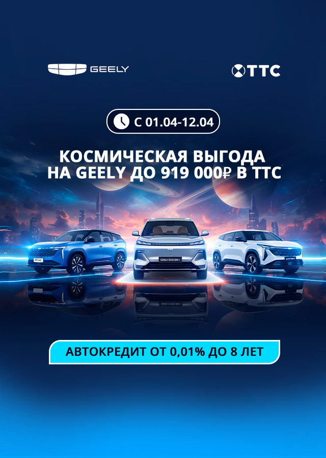 Космическая выгода на Geely в ТТС!