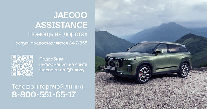 Премиальная программа JAECOO ASSISTANCE*