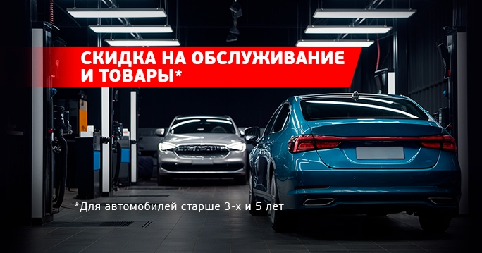 Скидка на сервисное обслуживание для постгарантийных а/м