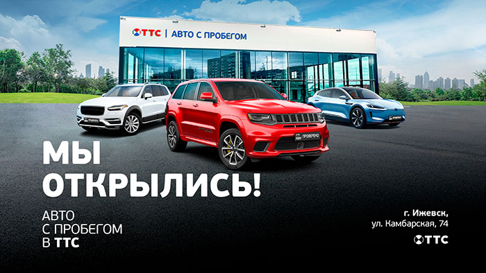 ОТКРЫТИЕ НОВОГО АВТОСАЛОНА ПО ПРОДАЖЕ АВТО С ПРОБЕГОМ В ИЖЕВСКЕ! фото 1