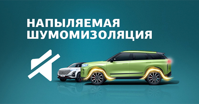 Напыляемая шумоизоляция