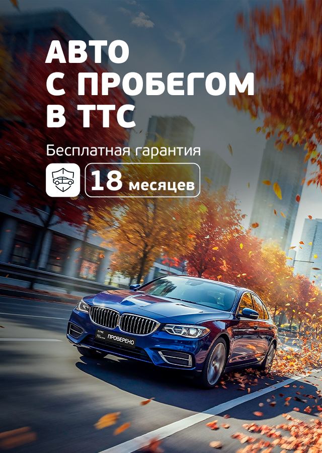 Гарантия на автомобили с пробегом в ТТС