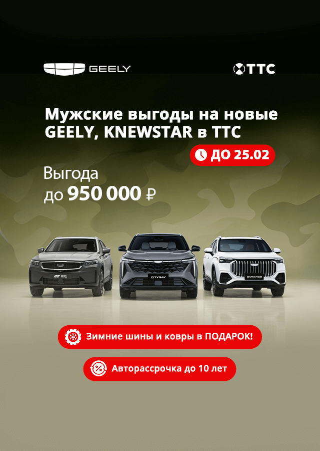 Твердый характер. Мужские цифры. Geely в ТТС.