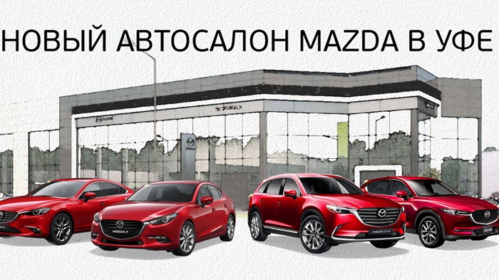 «ТТС» запустил второй дилерский центр Mazda в Уфе