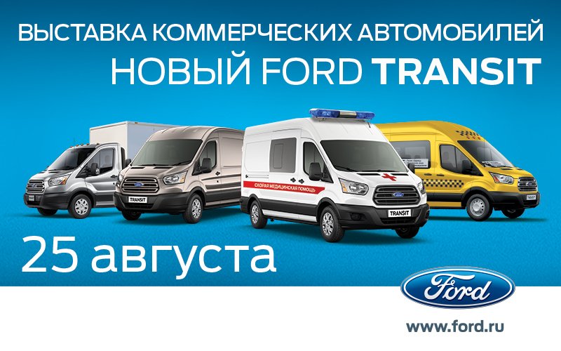 Выставка коммерческих автомобилей Ford Transit
