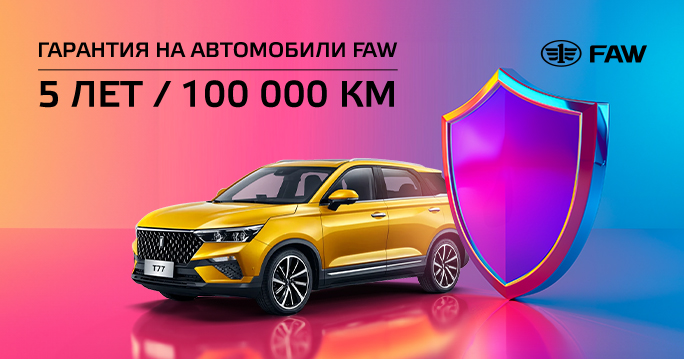 Гарантийное обслуживание автомобилей FAW!