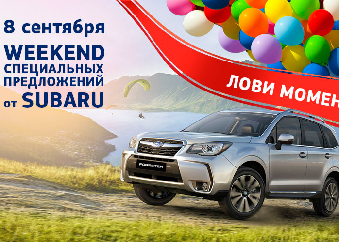 8 сентября - Weekend специальных предложений от Subaru