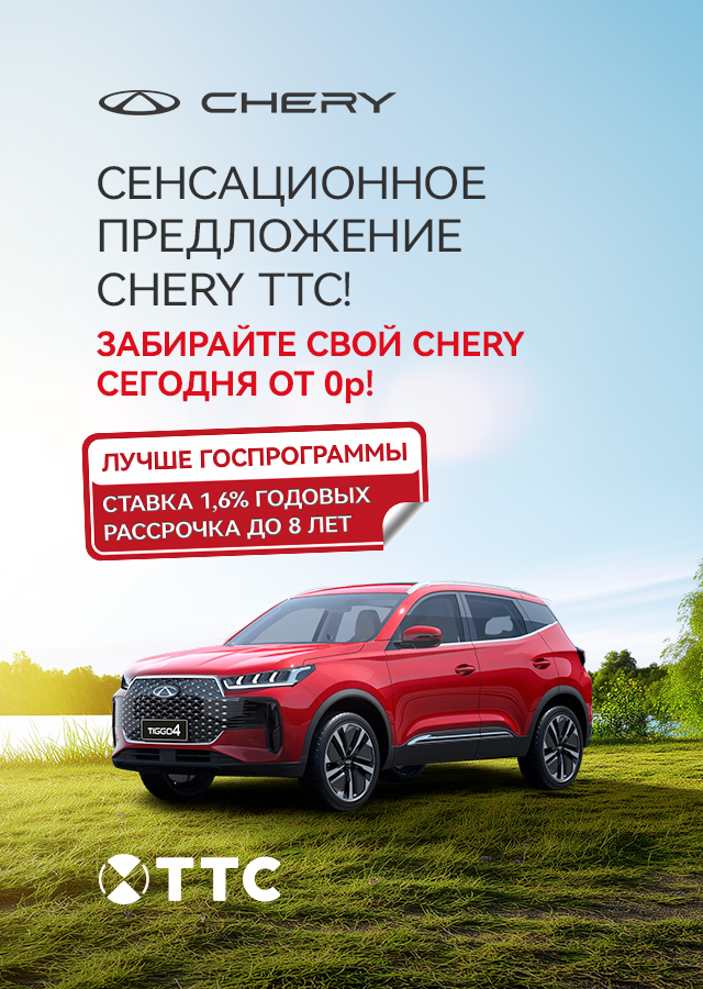 Chery (БМ Рычкова)