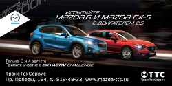 Приглашаем на увлекательный тест-драйв MAZDA в Казани SKYACTIV Challenge 2013! фото 1