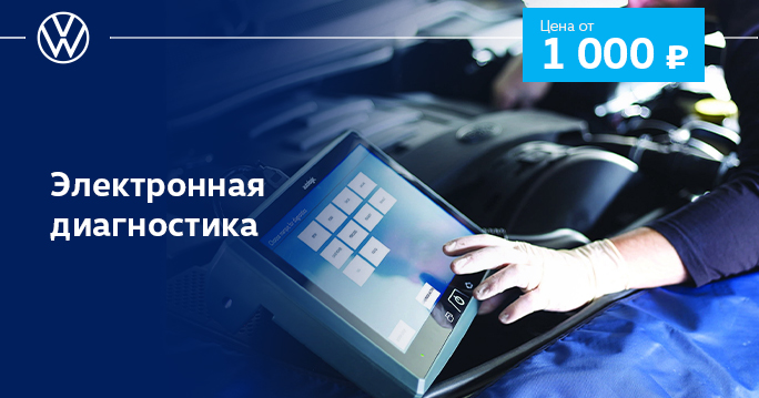 Volkswagen: Час электронной диагностики - 1000 руб.! фото 1