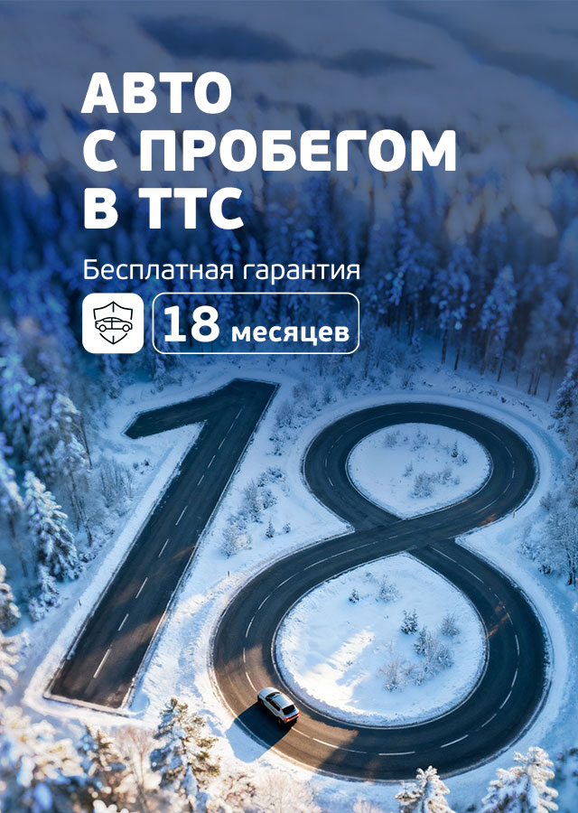 Гарантия на автомобили с пробегом в ТТС