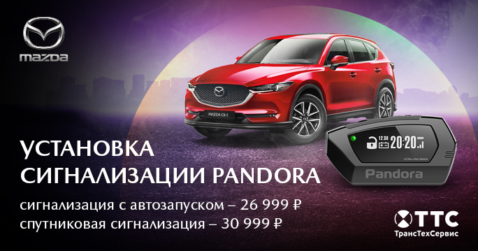MAZDA: Установка сигнализации Pandora
